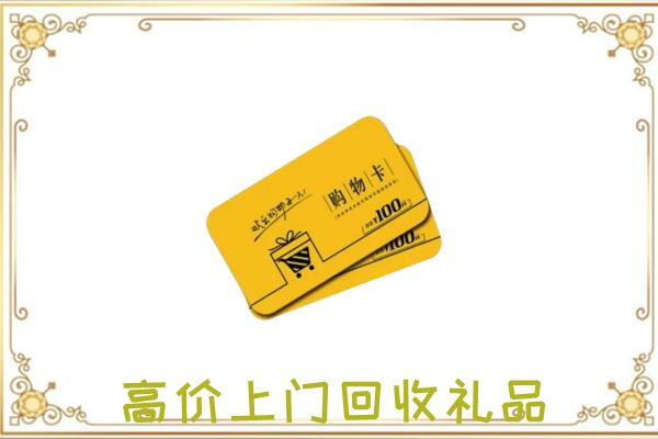 嘉峪关周边回收购物卡