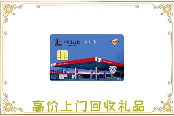 嘉峪关附近回收加油卡